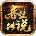 赤壁传说h5