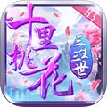 十里桃花情缘